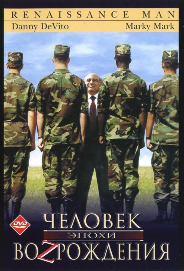 Человек эпохи Возрождения 1994 Смотреть Онлайн Бесплатно в Хорошем Качестве